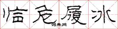 柯春海臨危履冰隸書怎么寫