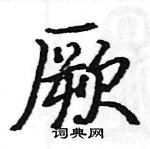 駱恆光寫的硬筆楷書厥