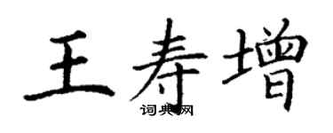 丁謙王壽增楷書個性簽名怎么寫