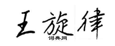 王正良王旋律行書個性簽名怎么寫