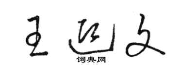 駱恆光王迎文草書個性簽名怎么寫