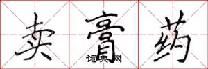 侯登峰賣膏藥楷書怎么寫