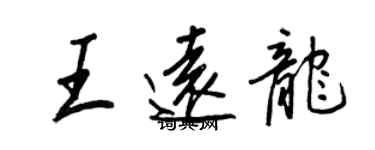 王正良王遠龍行書個性簽名怎么寫