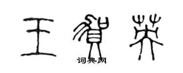 陳聲遠王賀英篆書個性簽名怎么寫