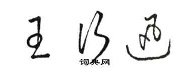 駱恆光王行迅草書個性簽名怎么寫