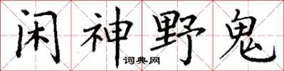 丁謙閒神野鬼楷書怎么寫