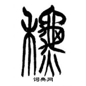 千字文中李剛田的寫法