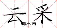 龐中華雲采楷書怎么寫