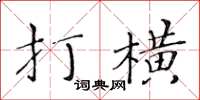 黃華生打橫楷書怎么寫