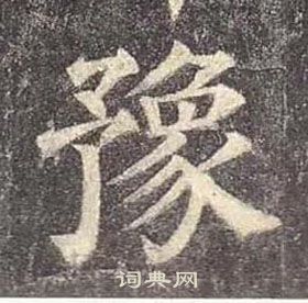 顏真卿多寶塔碑中豫的寫法