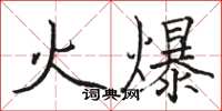 駱恆光火爆楷書怎么寫