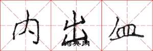 侯登峰內出血楷書怎么寫