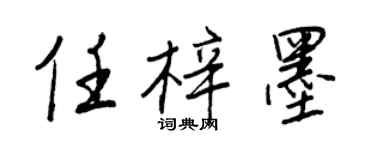 王正良任梓墨行書個性簽名怎么寫