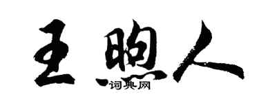 胡問遂王煦人行書個性簽名怎么寫