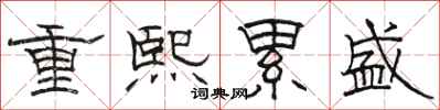 駱恆光重熙累盛隸書怎么寫