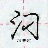 龐中華寫的硬筆行書汈