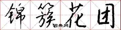 錢沛雲錦簇花團行書怎么寫