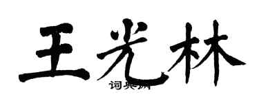翁闓運王光林楷書個性簽名怎么寫