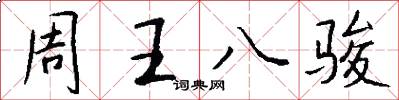 周王八駿怎么寫好看