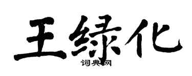 翁闓運王綠化楷書個性簽名怎么寫