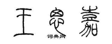 陳墨王思嘉篆書個性簽名怎么寫