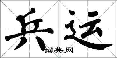 翁闓運兵運楷書怎么寫