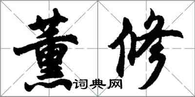 胡問遂薰修行書怎么寫