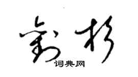 梁錦英劉杉草書個性簽名怎么寫