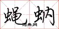 荊霄鵬蠅蚋行書怎么寫