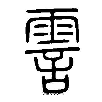 羮草書書法_羮字書法_草書字典