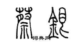 陳墨蔡銀篆書個性簽名怎么寫