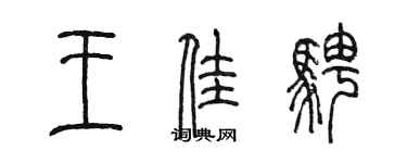 陳墨王佳騁篆書個性簽名怎么寫