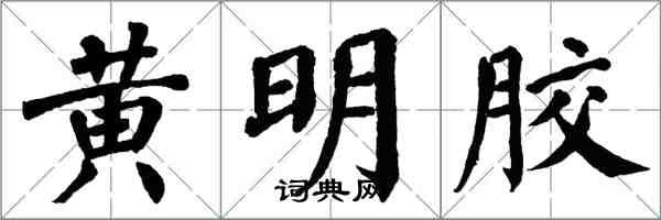 翁闓運黃明膠楷書怎么寫