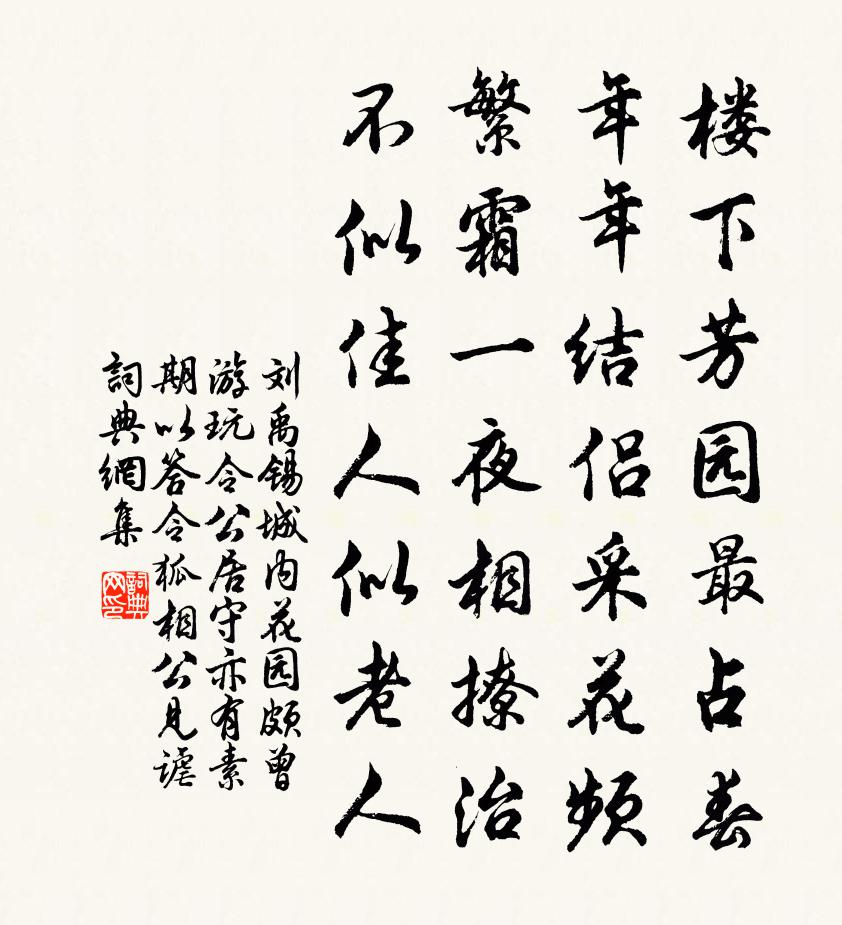 劉禹錫城內花園頗曾遊玩令公居守亦有素期…以答令狐相公見謔書法作品欣賞