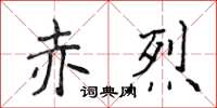 侯登峰赤烈楷書怎么寫