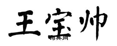 翁闓運王寶帥楷書個性簽名怎么寫