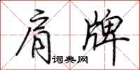荊霄鵬肩牌行書怎么寫