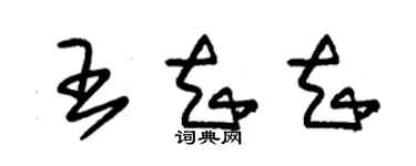 朱錫榮王知知草書個性簽名怎么寫