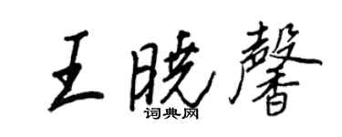 王正良王曉馨行書個性簽名怎么寫