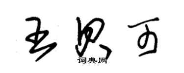 朱錫榮王貝可草書個性簽名怎么寫