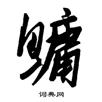鹼草書書法_鹼字書法_草書字典