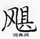 龐中華寫的硬筆楷書颶