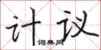 駱恆光計議楷書怎么寫