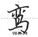 田英章寫的硬筆行書鸞