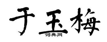 翁闓運於玉梅楷書個性簽名怎么寫