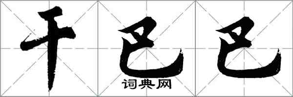 胡問遂乾巴巴行書怎么寫