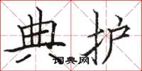 駱恆光典護楷書怎么寫