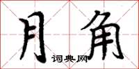 周炳元月角楷書怎么寫