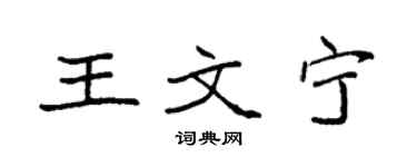 袁強王文寧楷書個性簽名怎么寫