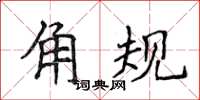 侯登峰角規楷書怎么寫